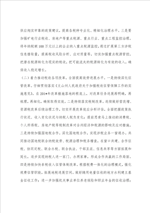 全州地方税务工作会议暨地税系统党风廉政建设工作会议讲话稿