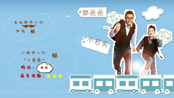 爸爸去那了？亲子活动通用PPT模板