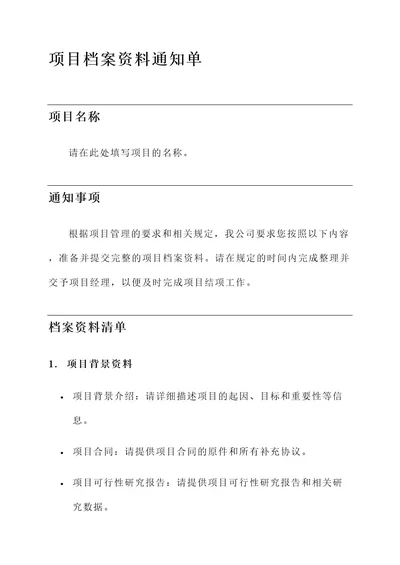 项目档案资料的通知单