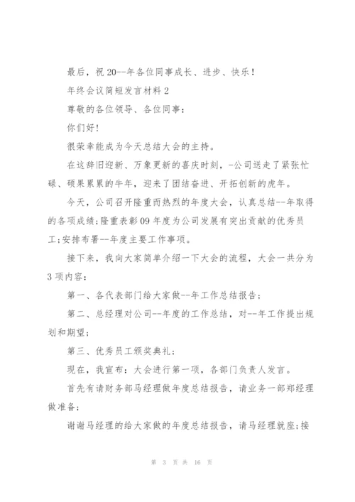 年终会议简短发言材料五篇.docx