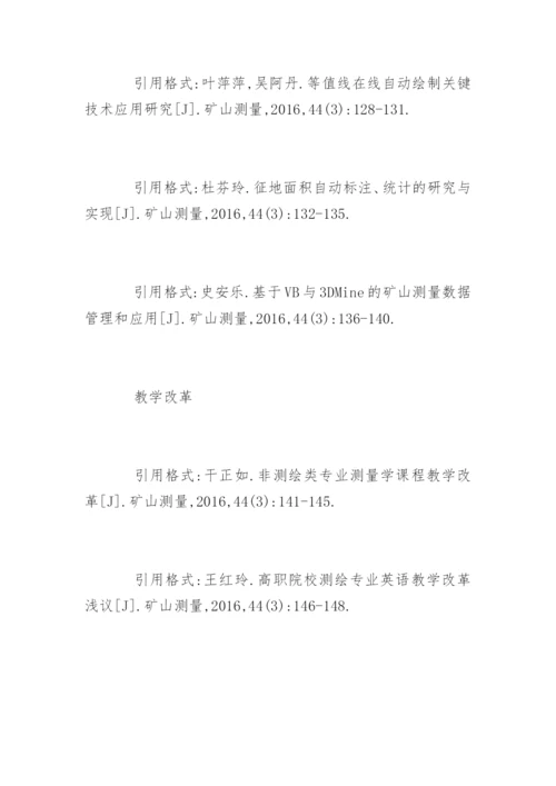 《矿山测量》论文引用格式参考.docx