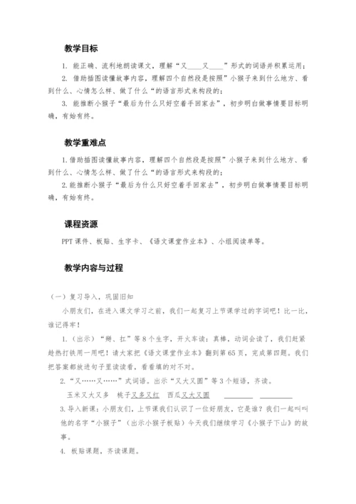 17《小猴子下山》 教案