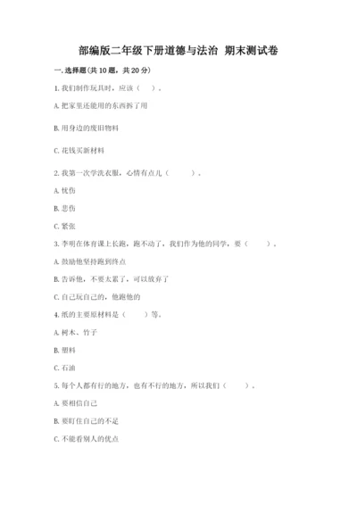 部编版二年级下册道德与法治 期末测试卷精品【夺分金卷】.docx