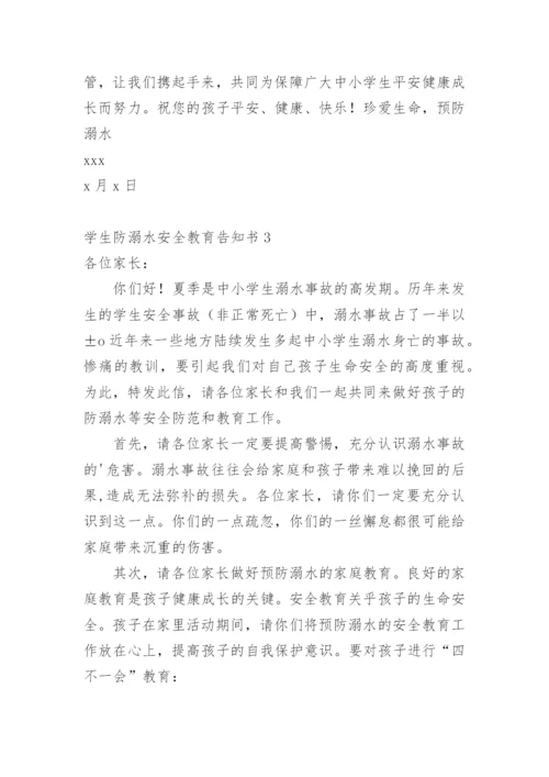 学生防溺水安全教育告知书.docx