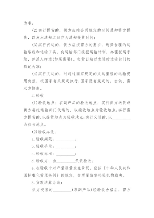 农副产品购销的合同范本_1.docx