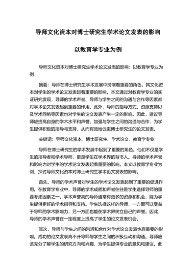 导师文化资本对博士研究生学术论文发表的影响
