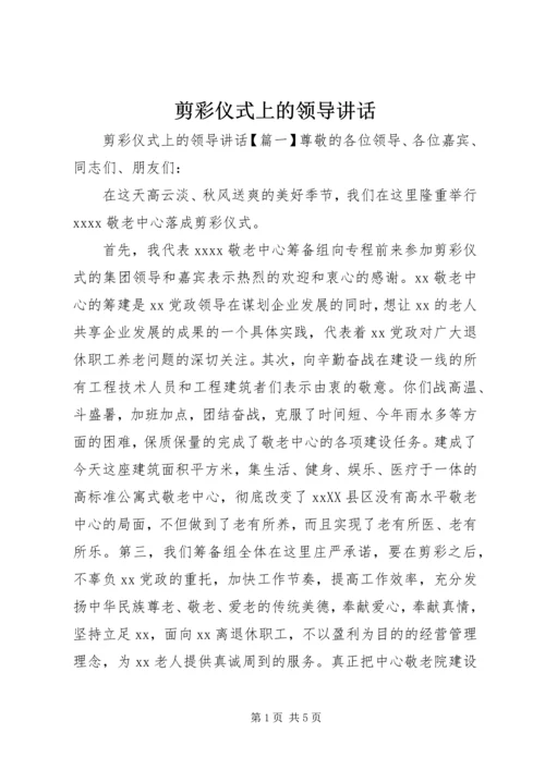 剪彩仪式上的领导讲话.docx