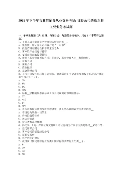 下半年吉林省证券从业资格考试：证券公司设立和主要业务考试题