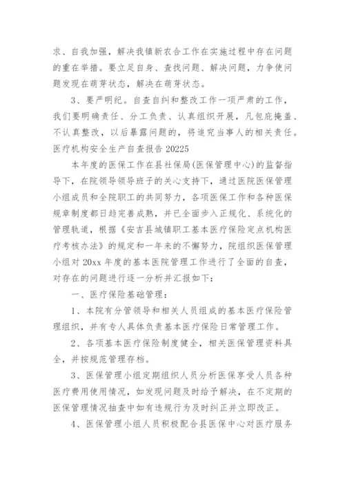 医疗机构安全生产自查报告.docx