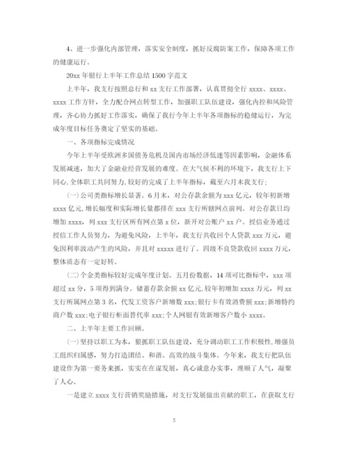 精编之银行上半年工作总结1500字范文.docx