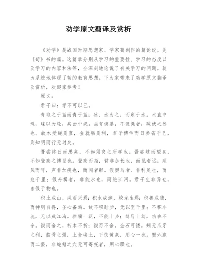 劝学原文翻译及赏析.docx