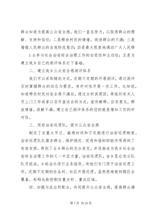 全面提升公众安全感和满意度的思考.docx