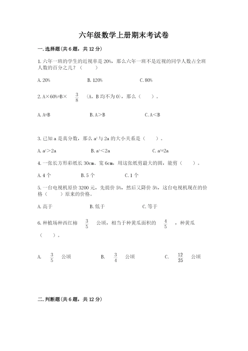 六年级数学上册期末考试卷附答案（夺分金卷）.docx