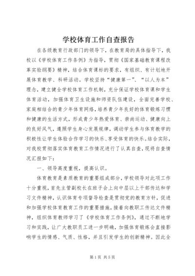 学校体育工作自查报告 (7).docx