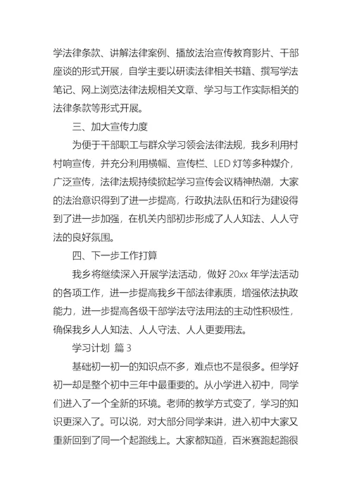 学习计划汇编5篇 1