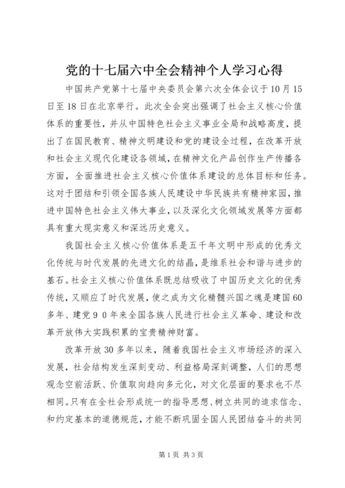 党的十七届六中全会精神个人学习心得.docx