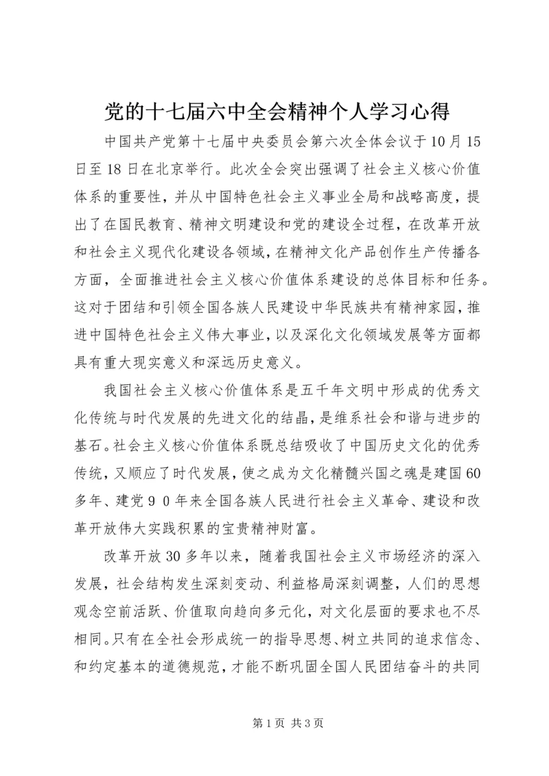 党的十七届六中全会精神个人学习心得.docx