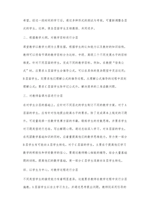 浅谈初中数学分层教学方式的探究.docx