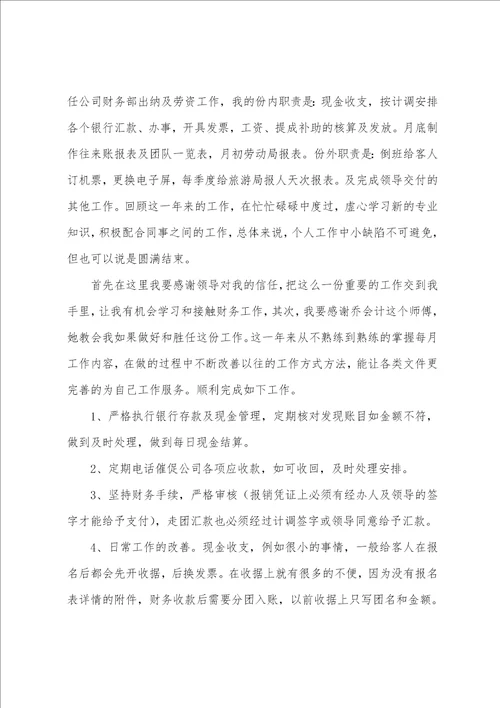 企业出纳个人工作总结