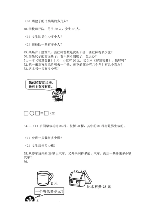 二年级上册数学应用题100道附完整答案（考点梳理）.docx