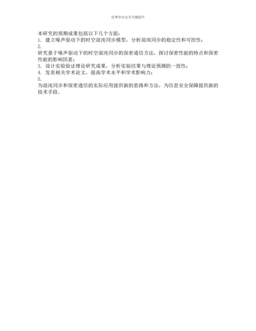 噪声驱动下时空混沌同步及其保密通信应用的开题报告.docx