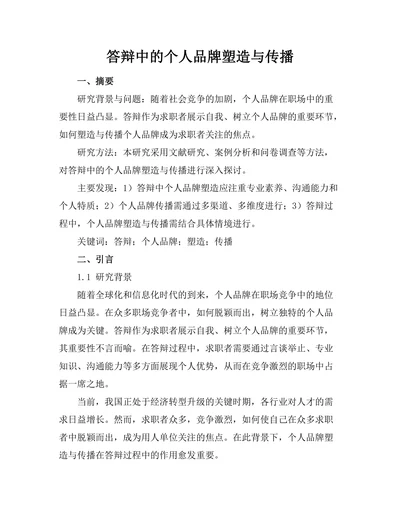 答辩中的个人品牌塑造与传播