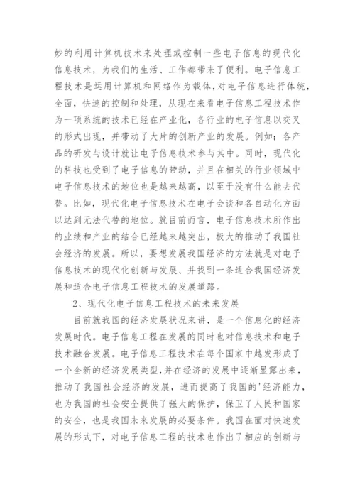 现代化电子信息工程研究论文.docx