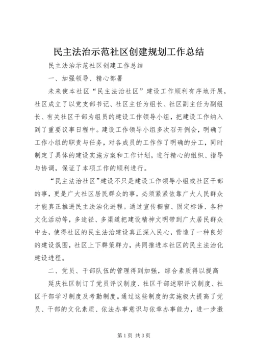 民主法治示范社区创建规划工作总结 (4).docx