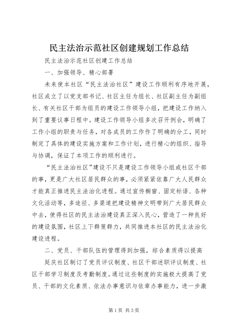 民主法治示范社区创建规划工作总结 (4).docx