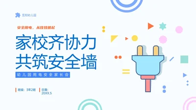 蓝色简约卡通幼儿园用电安全家长会PPT课件