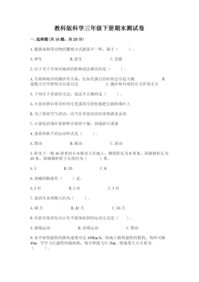 教科版科学三年级下册期末测试卷附参考答案（满分必刷）.docx