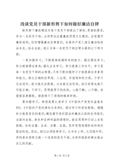 浅谈党员干部新形势下如何做好廉洁自律.docx