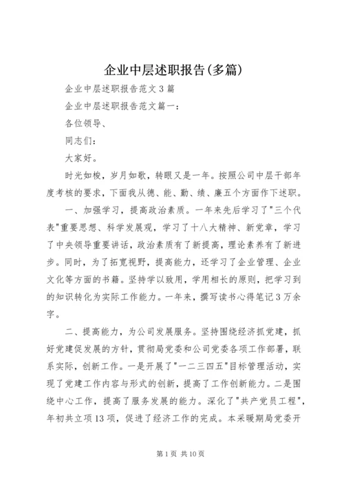 企业中层述职报告(多篇).docx