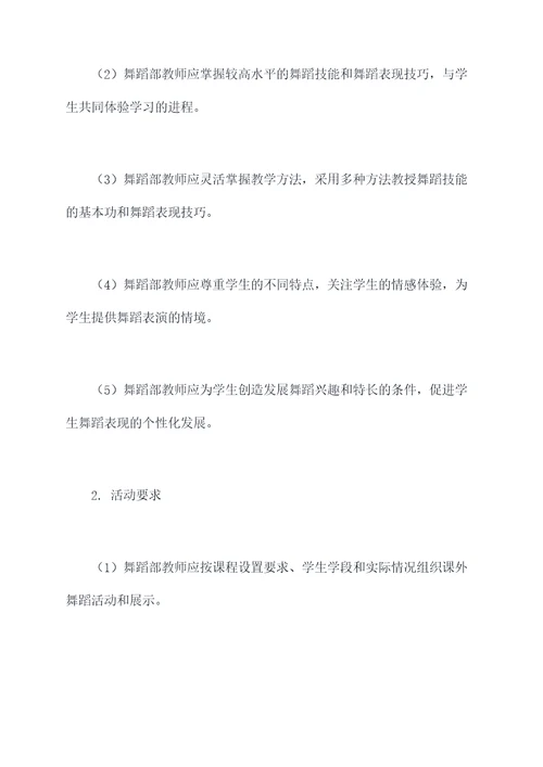 舞蹈部教师管理规章制度