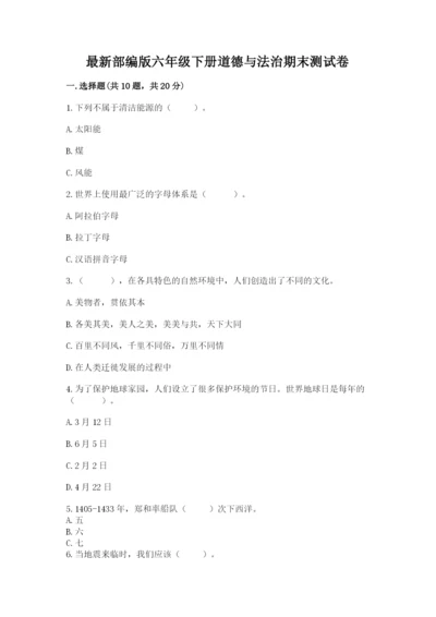 最新部编版六年级下册道德与法治期末测试卷附答案（达标题）.docx