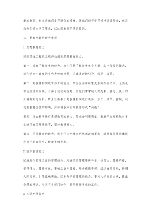 怎样做一个合格的小学班主任.docx