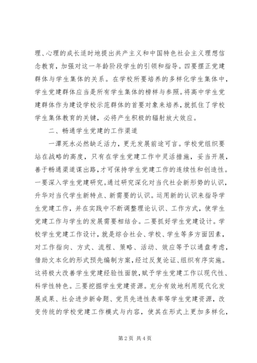 学生党组织建设思考.docx