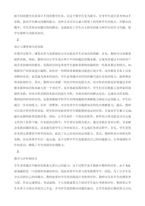 对Web前端编程实践性教学的探索.docx