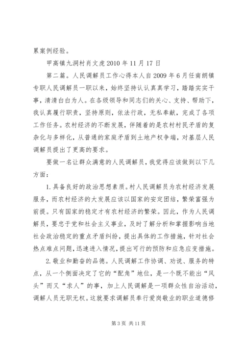 人民调解员工作心得[5篇材料].docx