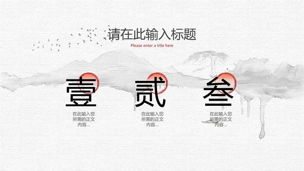 黑白水墨国风教育教学PPT模板