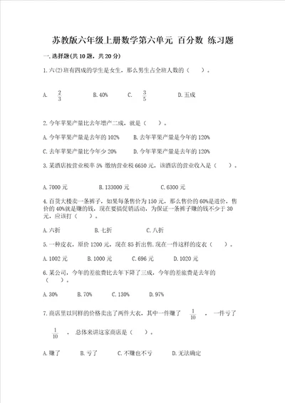 苏教版六年级上册数学第六单元 百分数 练习题加答案黄金题型