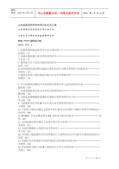 山东省医院药学学术研讨会论文汇编（DOC 255页）.docx