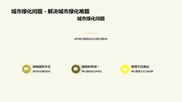 科技引领绿化新纪元