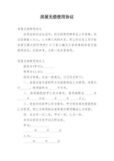 房屋无偿使用协议.docx