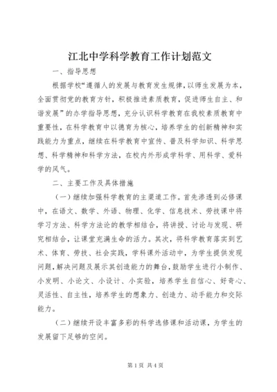 江北中学科学教育工作计划范文.docx