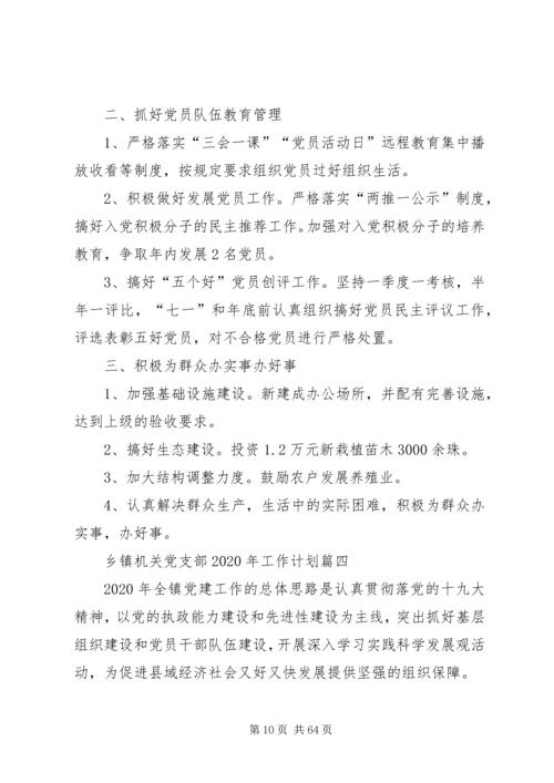 乡镇机关党支部某年工作计划5篇范文.docx