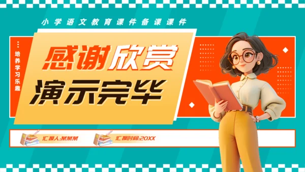 小学语文教育课件备课课件通用PPT模板