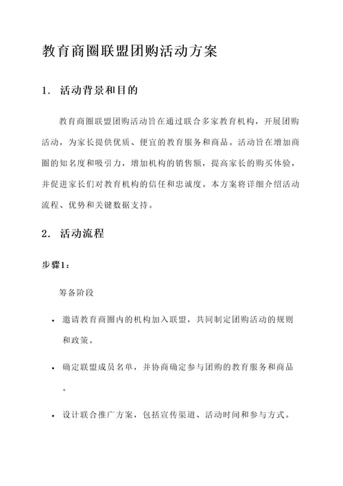 教育商圈联盟团购活动方案