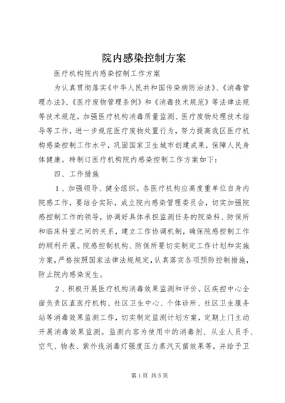 院内感染控制方案 (3).docx