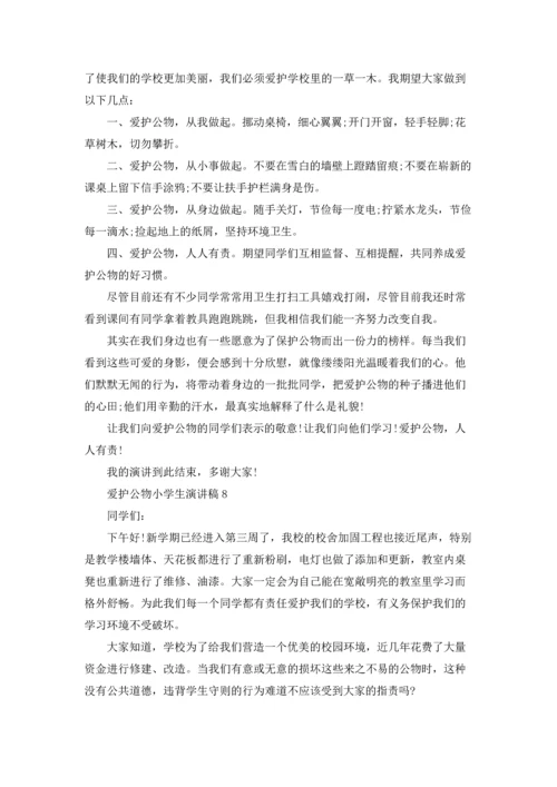 爱护公物小学生演讲稿13篇.docx